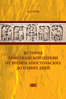 История христианской церкви от времен апостольских до наших дней - Фридрих Функ