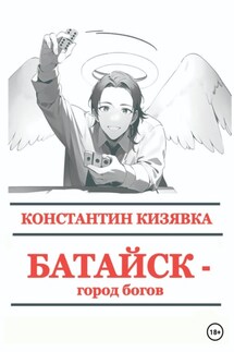 Батайск – город богов - Константин Кизявка