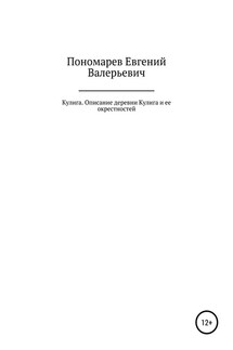 Кулига. Описание деревни Кулига и ее окрестностей - Евгений Пономарев