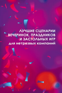 Лучшие сценарии вечеринок, праздников и застольных игр для нетрезвых компаний - Вера Надеждина