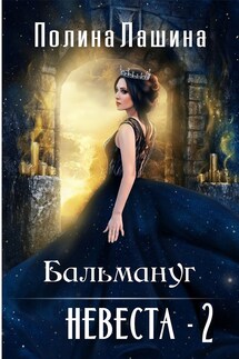 Бальмануг.Невеста-2 - Полина Лашина