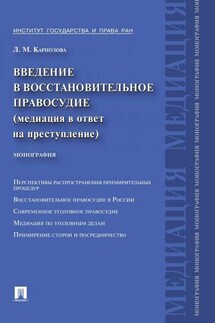Введение в восстановительное правосудие (медиация в ответ на преступление) - Людмила Карнозова