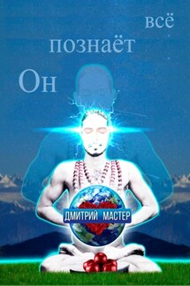 Он познаёт всё - Дмитрий Мастер