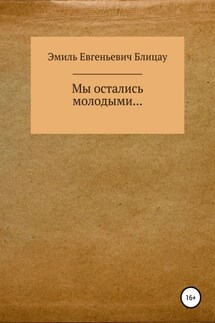 Мы остались молодыми… - Эмиль Блицау