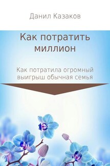 Как потратить миллион рублей - Данил Казаков