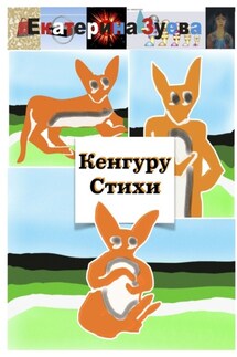 Кенгуру Стихи - Екатерина Зуева