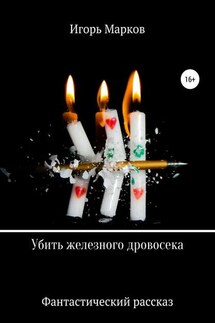 Убить железного дровосека - Игорь Марков