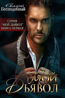 Мой дьявол - Евлампий Бесподобный