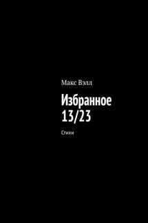 Избранное 13/23. Стихи - Макс Вэлл