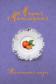 Нелогичная жизнь - Мария Метлицкая