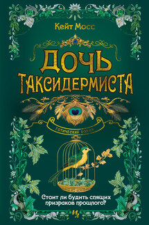 Дочь таксидермиста - Кейт Мосс