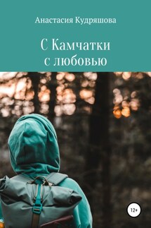 С Камчатки с любовью - Анастасия Кудряшова