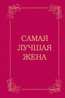 Самая лучшая жена - Дарья Крашенинникова