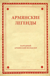 Армянские легенды - Народное творчество
