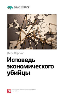Ключевые идеи книги: Исповедь экономического убийцы. Джон Перкинс - Smart Reading