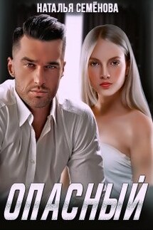 Опасный - Наталья Семенова