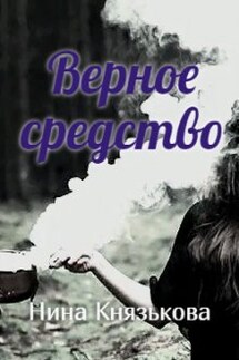 Верное средство - Нина Князькова
