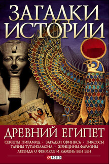 Древний Египет - М. Згурская
