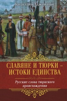 Славяне и тюрки – истоки единства. Русские слова тюркского происхождения - Багаутдин Аджаматов