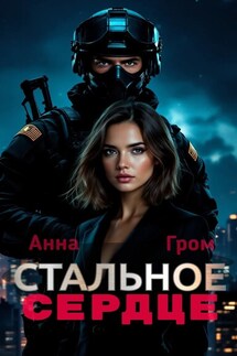 Стальное сердце - Анна Гром