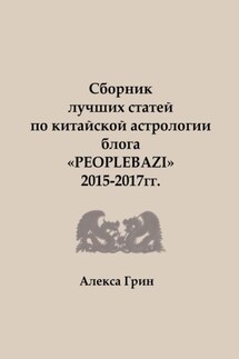 Сборник лучших статей по китайской астрологии блога «PEOPLEBAZI» 2015 по 2017 год