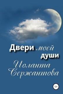 Двери моей души - Иоланта Сержантова