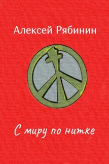 С миру по нитке - Алексей Рябинин