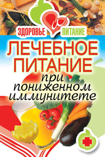 Лечебное питание при пониженном иммунитете - Ирина Зайцева