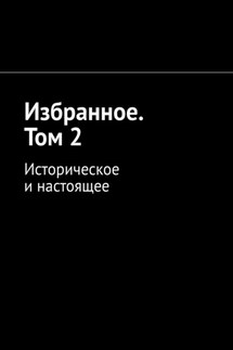 Избранное. Том 2. Историческое и настоящее - Алексей Кулаков