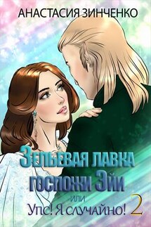 Зельевая лавка госпожи Эйи, или Упс! Я случайно! Том 2 - Анастасия Зинченко