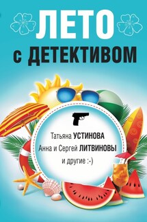Лето с детективом - Татьяна Витальевна Устинова, Янина Корбут
