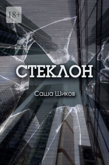 Стеклон - Саша Шиков