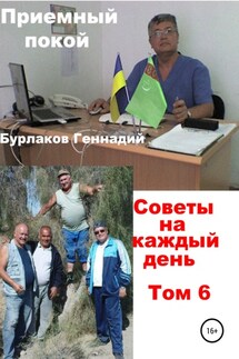 Приемный покой. Советы на каждый день. Том 6 - Геннадий Бурлаков