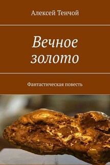 Вечное золото. Фантастическая повесть - Алексей Тенчой