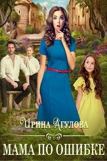 Мама по ошибке - Ирина Агулова