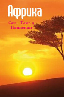 Сан-Томе и Принсипи - Илья Мельников