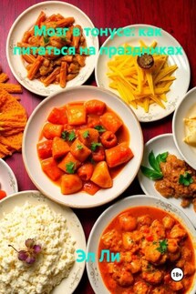 Мозг в тонусе: как питаться на праздниках - Эл Ли