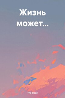 Жизнь может… - The Bread