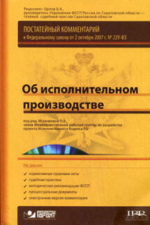 Постатейный комментарий к Федеральному закону от 2 октября 2007г. №229-ФЗ «Об исполнительном производстве» - Коллектив авторов