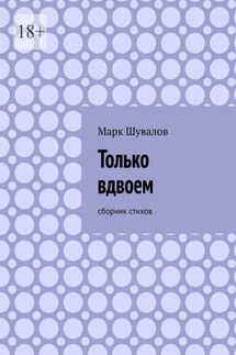 Только вдвоем. Сборник стихов - Марк Шувалов