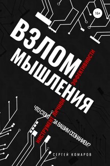 Взлом мышления - Сергей Комаров