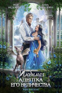 Любимая адептка его величества. Книга 2 - Анна Гаврилова