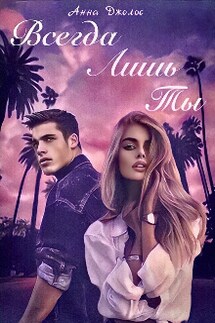 Всегда Лишь Ты - Анна Джолос