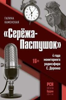 «Серёжа-Пастушок». 4 года мониторинга радиоэфира С.Доренко - Галина Каменская