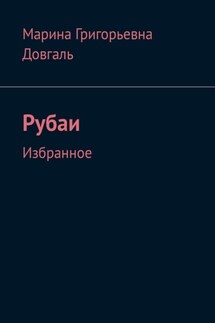 Таинство жизни в большом и в малом. Рубаи. Избранное - Марина Довгаль