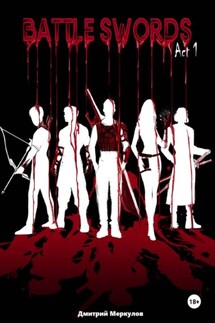 Battle Swords. Акт 1. Из пепла и вины - Дмитрий Меркулов