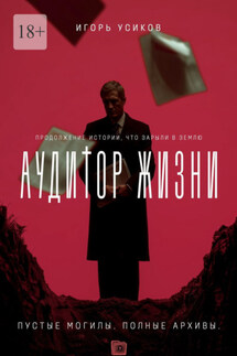 Аудитор жизни. Пустые могилы. Полные архивы - Игорь Усиков