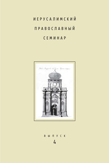 Иерусалимский православный семинар. Выпуск 4 - Сборник статей