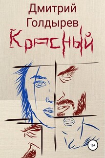 Красный - Дмитрий Голдырев