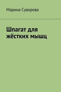 Шпагат для жёстких мышц - Марина Суворова